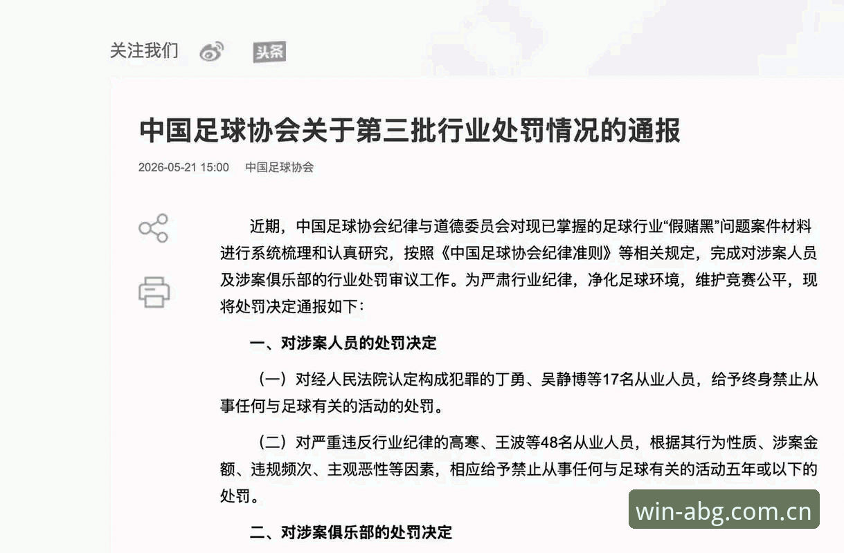 欧博会员 足协第三批禁足名单vs行业净化:65人涉案细节全解析